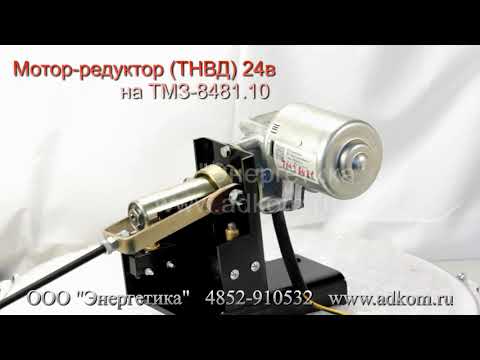 Привод ТНВД 24В (мотор-редуктор) на АД-200 с двигателем ТМЗ-8481.10 - видео