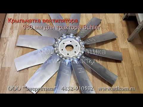 Крыльчатка вентилятора 970 - 980 мм для трактора Buhler Versatile 570 - видео