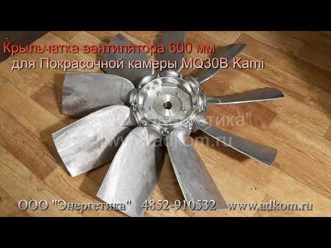 Крыльчатка вентилятора 600 мм для покрасочной MQ30B Kami с YB2-100L1-4 - видео