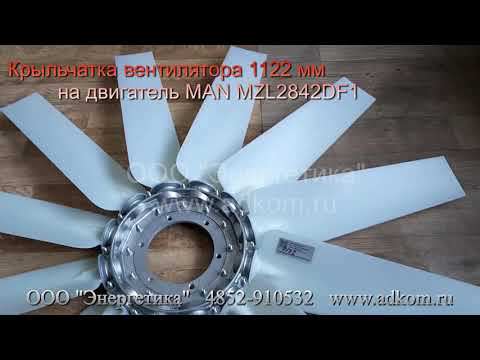 Крыльчатка вентилятора 1122 мм на АД-400 с двигателем MZL2842DF1 - видео