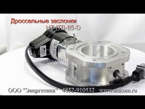 HT-ITB-85-D Дроссельная заслонка с электромагнитным приводом HuegliTech  - видео