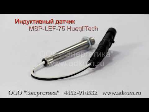 HT-MSP-LEF-L75-VR Датчик индуктивный HuegliTech  - видео