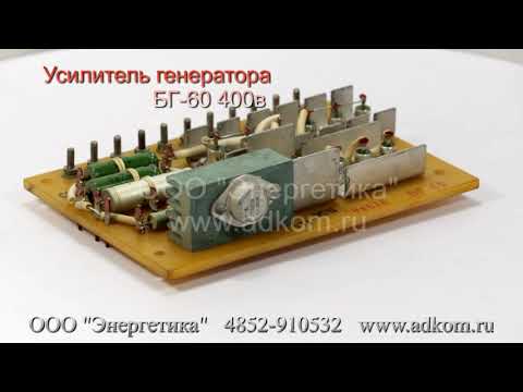 Усилитель на генераторы БГ-60 400В - видео