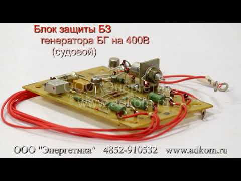 Блок защиты (БЗ) 400В для судовых генераторов БГ - видео