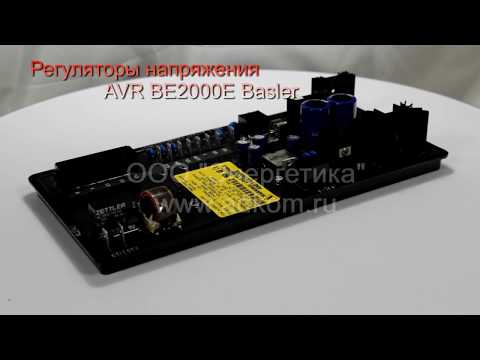 AVR BE2000E Регулятор напряжения Basler - видео