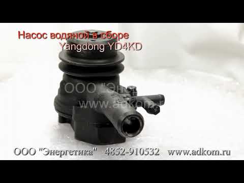 Насос водяной (помпа) Yangdong YD4KD для TCC LS11/1p двигатель YD480 - видео