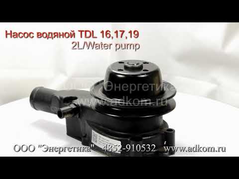 Насос водяной (помпа) TDL 16,17,19 2L / Water pump для ТСС - видео