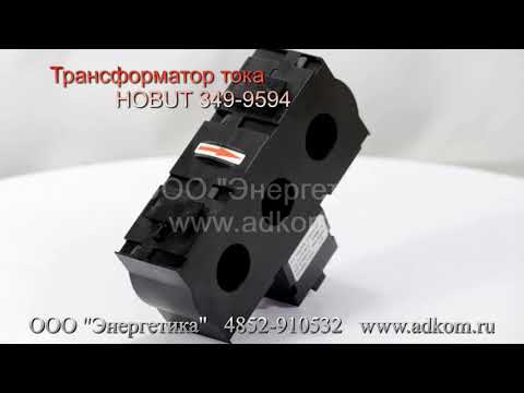 Трансформатор тока HOBUT 349-9594 (10000-45309 TRANSFORMER CURRENT) - видео