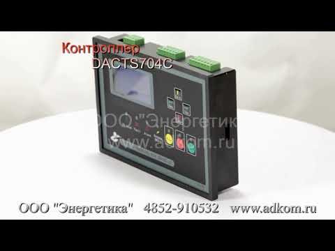 Контроллер DACTS701C DACTS704C DACTS705 generators automatic controller - видео