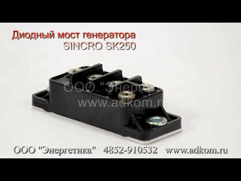 Диодный мост 102642 для генератора SINCRO SK250 - видео
