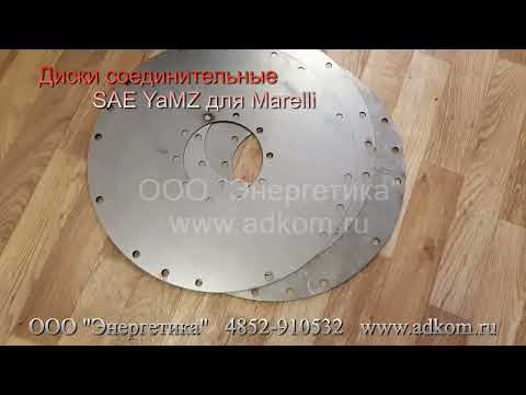 Диск стыковочный 475 мм SAE YaMZ для генераторов MJB 250 MB4 и ЯМЗ-238 - видео