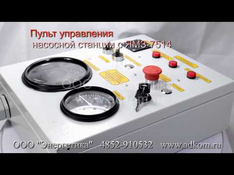 Пульт управления двигателем ЯМЗ-7514 на насосной станции - видео