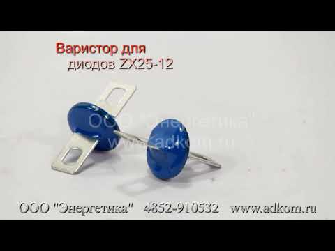 Варистор для диодов ZX25-12 - видео