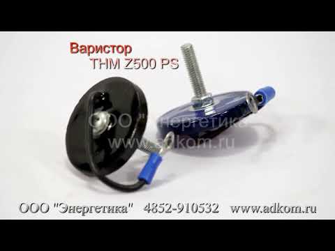 Варистор THM Z500 PS - видео