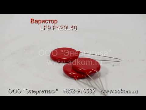 Варистор LF9 P420L40 - видео
