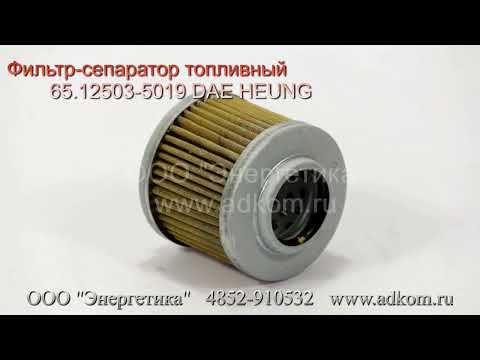 Фильтр-сепаратор топливный 65.12503-5019 DAE HEUNG - видео