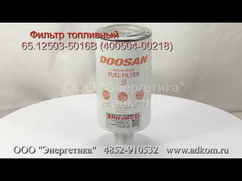 Фильтр топливный 65.12503-5016B (400504-00218) FUEL FILTER DOOSAN - видео