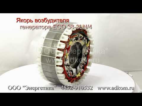 4500568220 Якорь возбудителя для генератора MeccAlte ECO38 - видео