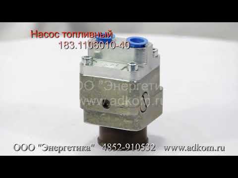 Насос топливный 183.1106010-40 (аналог ПЖД 30-1015251-04 ШААЗ) - видео