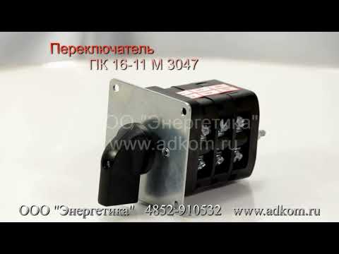 Переключатель ПК16-11-М-3047 (ПКУ 3-11 М 3047) ПК16-11-3 - видео