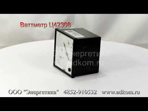 Ваттметр Ц42308 - видео