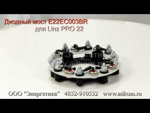 Диодный мост E22EC003BR для генераторов Linz PRO22 - видео