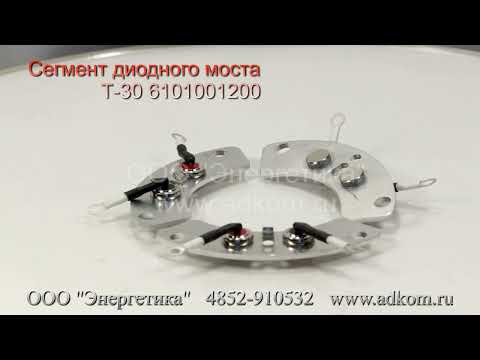 Диодный мост MeccAlte с (6101001200 Вращающиеся диоды T-30) - видео