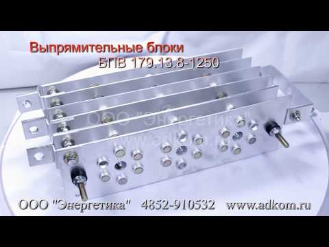 БПВ 179.13.8-1250 Блок диодный мост (БПВ179-1250) - видео