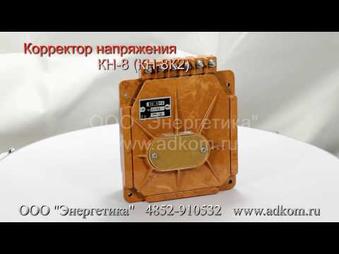 Корректор КН-8 и Корректор напряжения КН-8К2 - видео