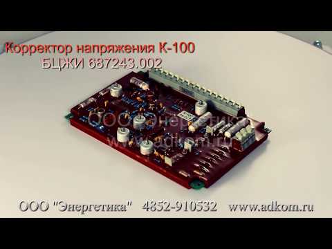 Корректор напряжения К-100 БЦЖИ 687243.002 - видео