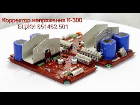 Корректор напряжения К-300 (К-300.1) БЦЖИ 651462501 - видео