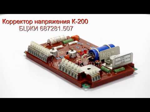 Корректор напряжения К-200 (К-200.1) БЦЖИ 687281.507 - видео