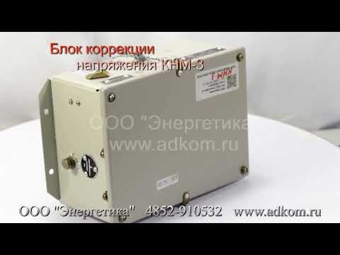 КНМ-3 Блок коррекции напряжения ЖШТИ 656121.109 - видео