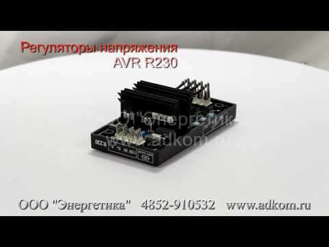 R230 Автоматический регулятор напряжения AVR  - видео