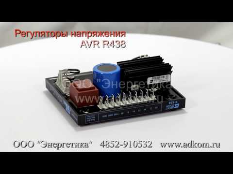 R438 регулятор напряжения AVR  - видео