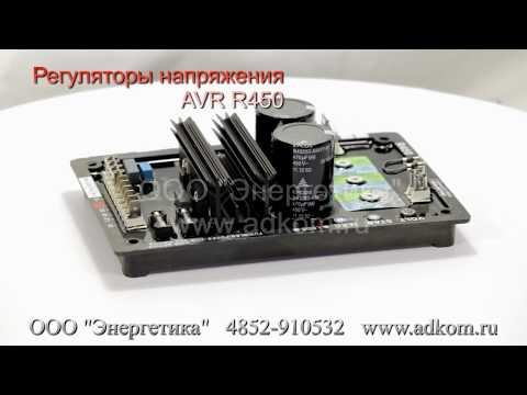 R450 регулятор напряжения AVR  - видео