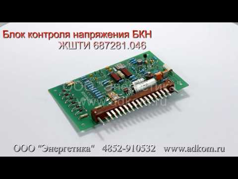 БКН плата - ЖШТИ 687281.046 Блок контроля напряжения БКН - видео