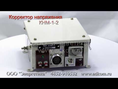 КНМ-1-2 Корректор напряжения ЖШТИ 656121.065-03 - видео