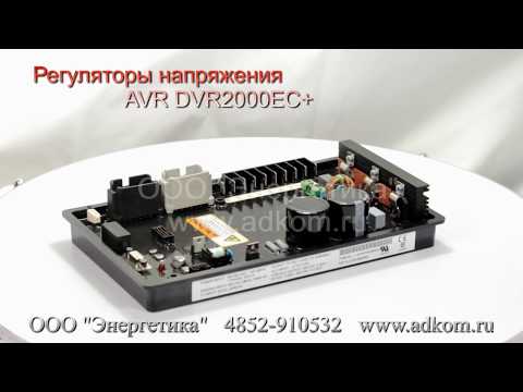 DVR2000E Цифровой регулятор напряжения DVR2000E+ - видео