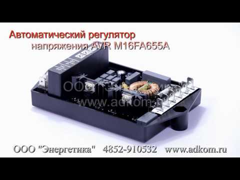M16FA655A Mark V Автоматические регуляторы напряжения AVR - видео