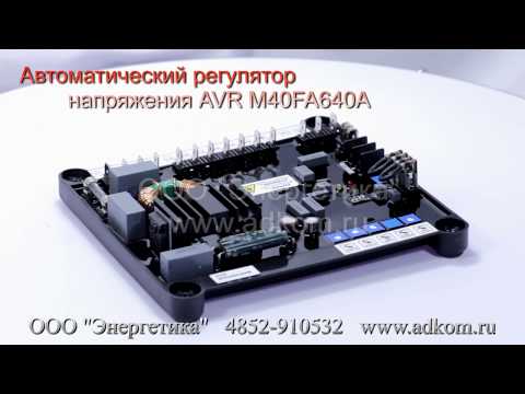 M40FA640A MARK I Автоматические регуляторы напряжения (AVR) - видео