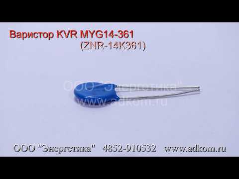 Варистор KVR MYG14-361 (ZNR-14K361) для генератора Velga Vilnius - видео