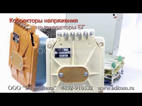 Корректор напряжения генераторов БГ - видео