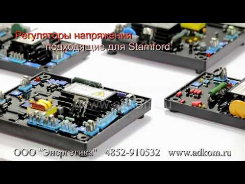 Регуляторы напряжения STAMFORD - видео