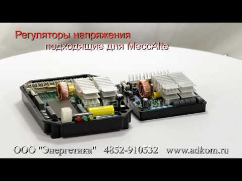 Регулятор напряжения Mecc Alte - видео