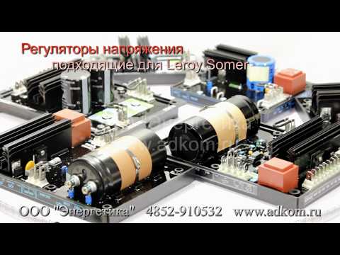 Регулятор напряжения генератора Leroy Somer - видео