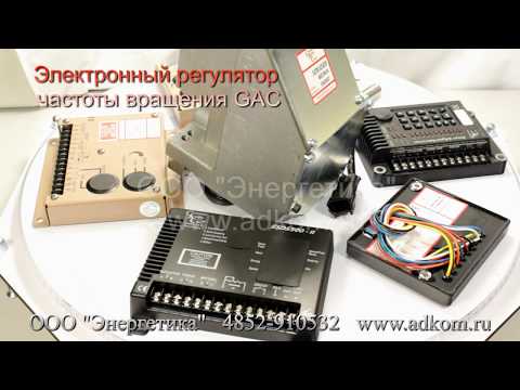 Регуляторы частоты вращения GAC - видео