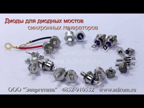 Диоды - видео