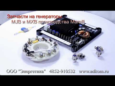 Запчасти для генераторов Marelli - видео