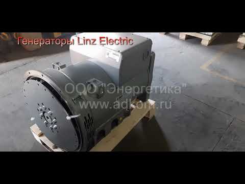 Генераторы Linz Electric - видео